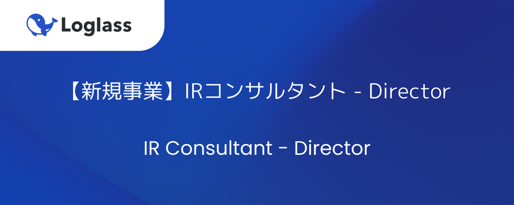 【新規事業】IRコンサルタント - Director | 株式会社ログラス