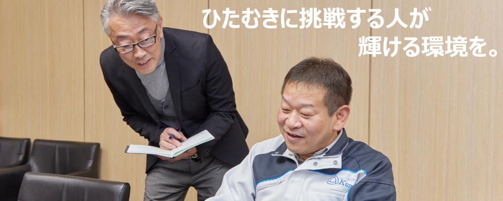 取締役 管理本部長インタビュー | クミ化成株式会社