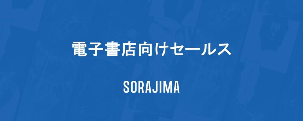 【セールス】電子書籍プラットフォーマー向け営業・グロース担当 | 株式会社ソラジマ