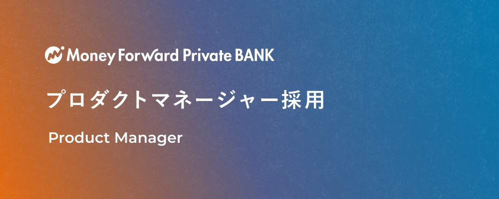 【新規事業/シニアプロダクトマネージャー】マネーフォワードプライベートバンク_東京（田町） | 株式会社マネーフォワード