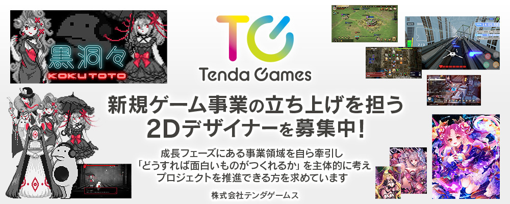 【ドット絵・ピクセルアート制作経験歓迎】2Dデザイナー／リモート可 | 株式会社テンダ