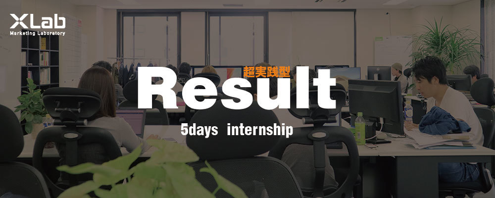 21サマーインターンシップ Result 超実践型 実クライアントの課題を解決せよ