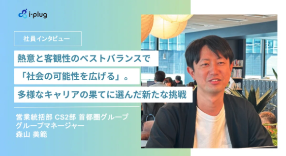誰と働くか、何を届けるか。多様な経験を経てたどり着いたi-plugという「共創」の舞台