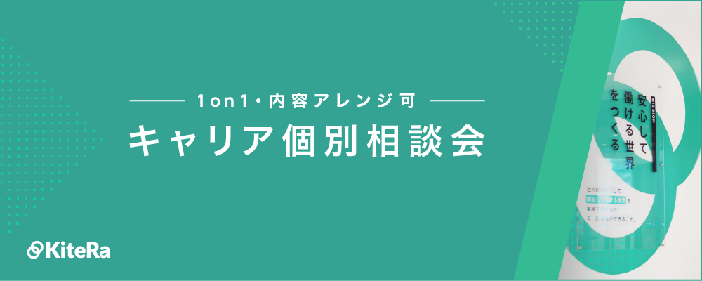 キャリア個別相談会（オープンポジション） | 株式会社KiteRa
