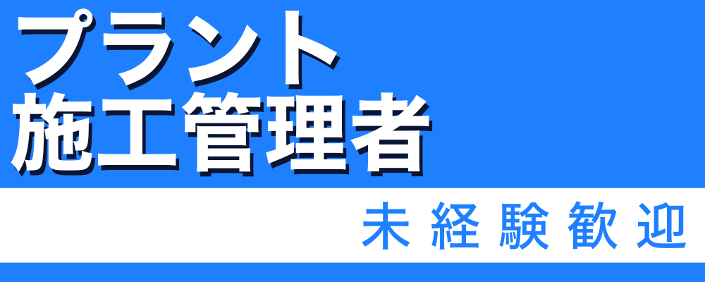 【プラント施工管理】未経験歓迎｜ベトナム製造拠点を持つ、国内外で成長中の安定企業 | 株式会社ソルテック工業