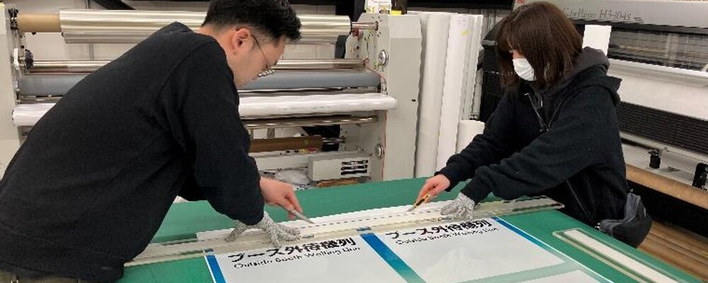 若干名募集！みんなを笑顔に！イベントの看板等の出力・製作スタッフ | 株式会社横浜シミズ