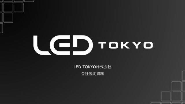 LED TOKYOの会社説明資料です。クリックするとSpeaker Deckのリンクに遷移します。