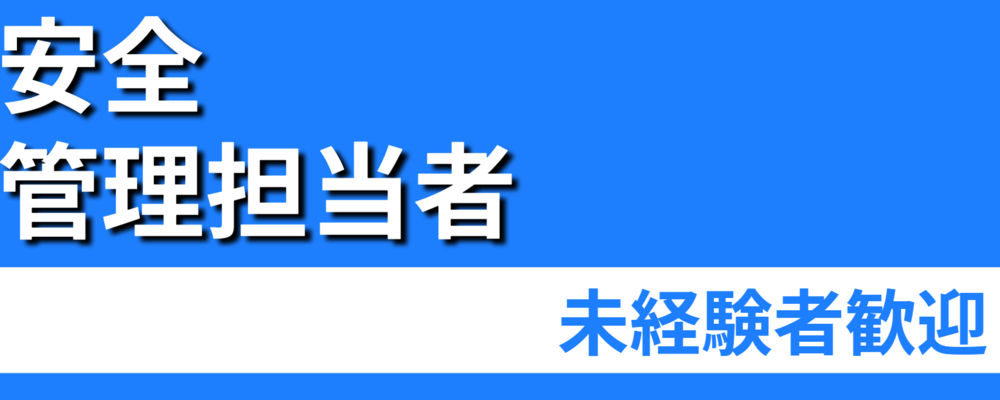 安全管理担当者（社内衛生管理／プラント設備据付工事の安全パトロール） | 株式会社ソルテック工業