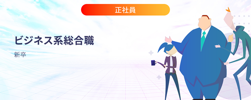 新卒 | ビジネス系 | 株式会社マツリカ