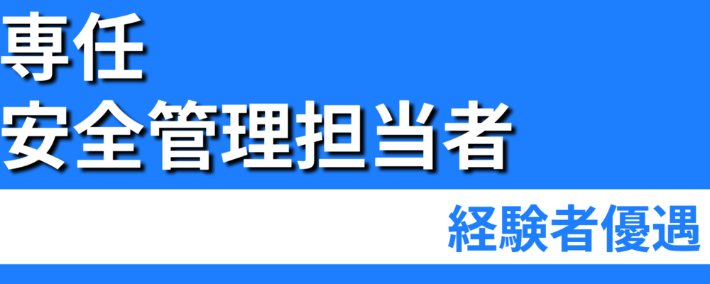 【プラント設備工事の安全管理担当者（専任）】現場の安全を守る専門職｜経験者優遇 | 株式会社ソルテック工業