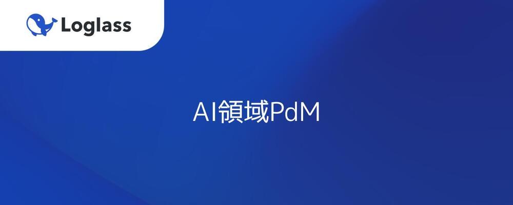 AI領域PdM | 株式会社ログラス