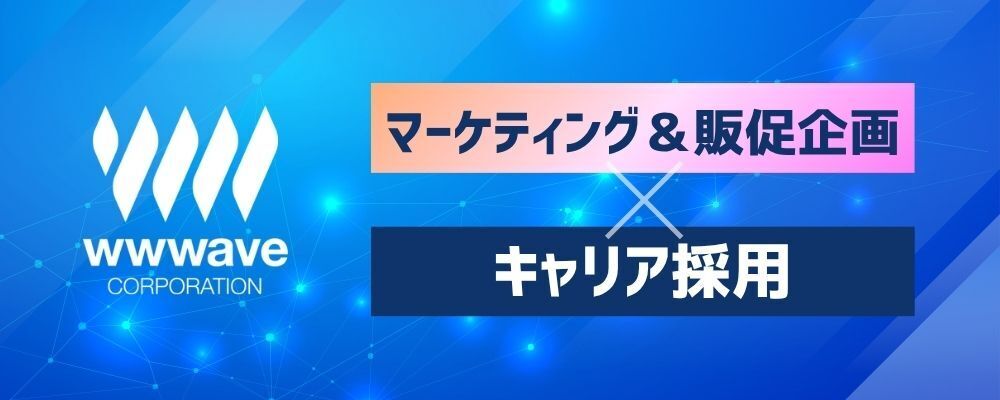 【販売促進企画職】ComicFesta | 株式会社ウェイブ