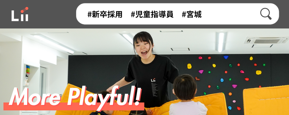 【児童指導員（宮城・新卒）】子どもの小さな「できた！」「やりたい！」にアプローチ | 株式会社リィ