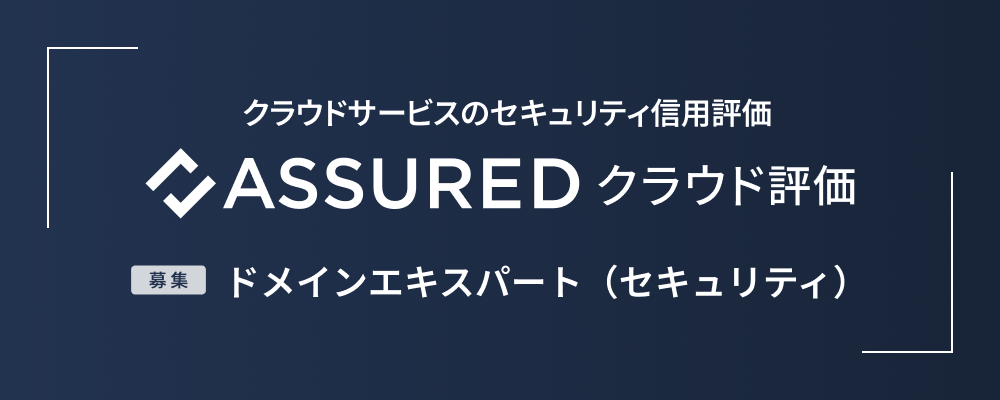 ドメインエキスパート（セキュリティ） | 株式会社アシュアード