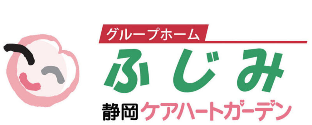【静岡 駿河区 ケアハートガーデン 介護職 パート グループホームふじみ】 | ケアハートガーデン株式会社
