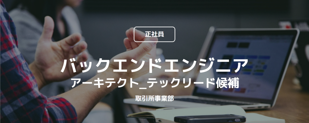 【正社員】バックエンドエンジニア/アーキテクト_テックリード候補（取引所事業部） | コインチェック株式会社