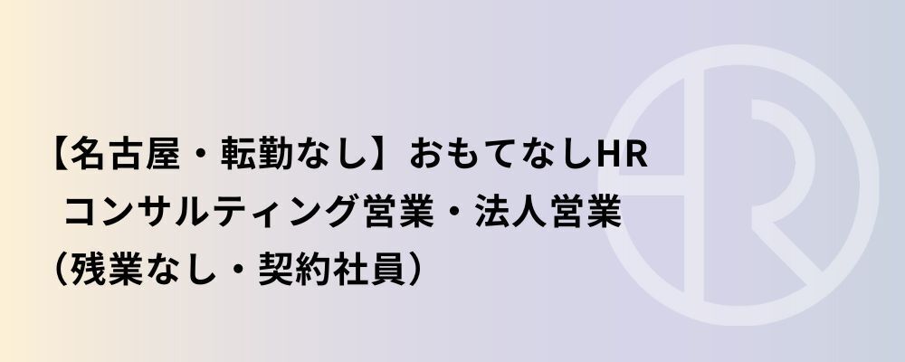 【名古屋】おもてなしHR コンサルティング営業・法人営業 | 株式会社ネクストビート
