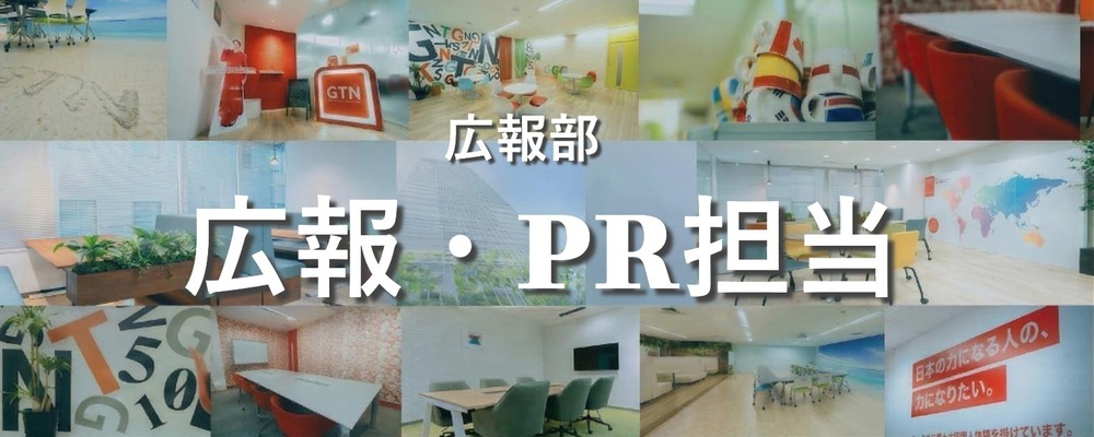 自社PRの戦略設計から実行までを一貫して担う広報・PR担当 | 株式会社グローバルトラストネットワークス