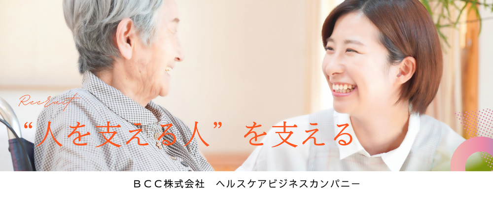 【営業・営業企画】介護レクリエーションを通じた提案営業 | ＢＣＣ株式会社