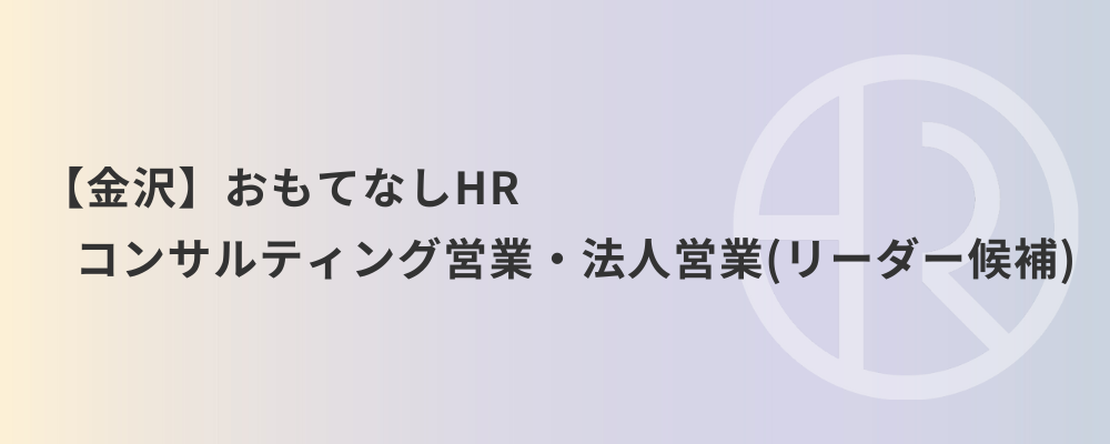 【金沢】おもてなしHR コンサルティング営業・法人営業（リーダー候補） | 株式会社ネクストビート