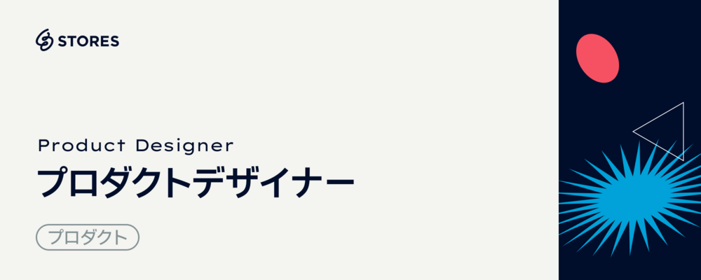 プロダクトデザイナー | STORES 株式会社
