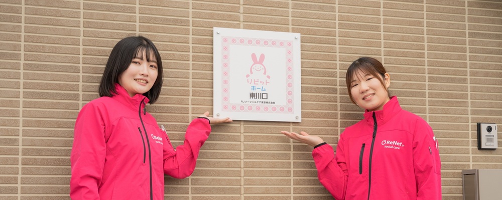 オープニングスタッフ（生活支援員）募集！　今秋川口市安行に新規施設オープン | リネットジャパン