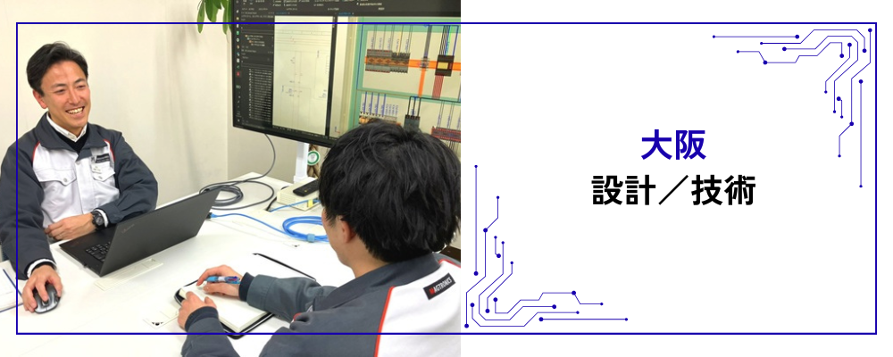 【大阪/生産技術（半導体設備等）】電気電子の知見を活かす/安定性・WLB〇 | 株式会社マグトロニクス