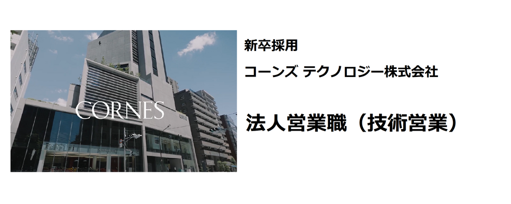 【コーンズ テクノロジー】2027年度 新卒採用 募集要項 | コーンズグループ