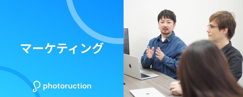 マーケティング | 株式会社フォトラクション