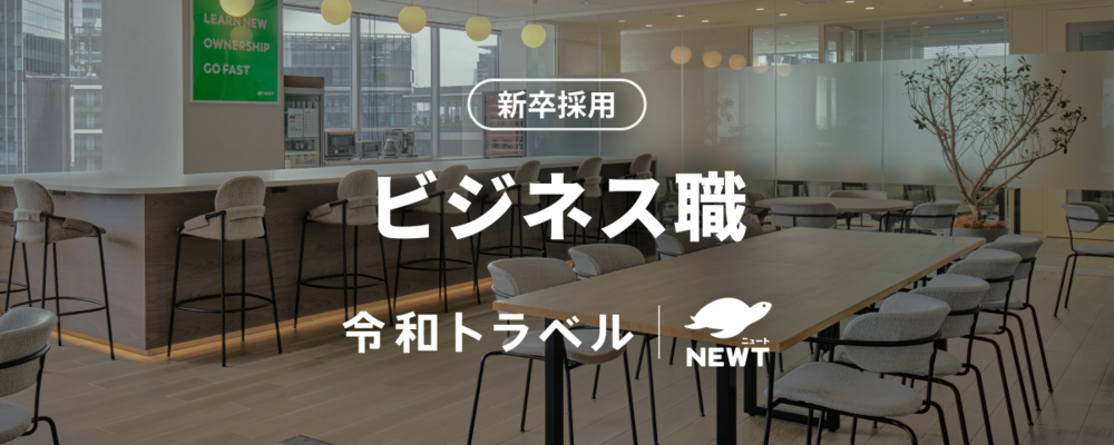 【2027年卒 新卒採用｜ビジネス職】旅行業界の変革に、AIオールインで挑む精鋭メンバーを募集！ | 株式会社令和トラベル