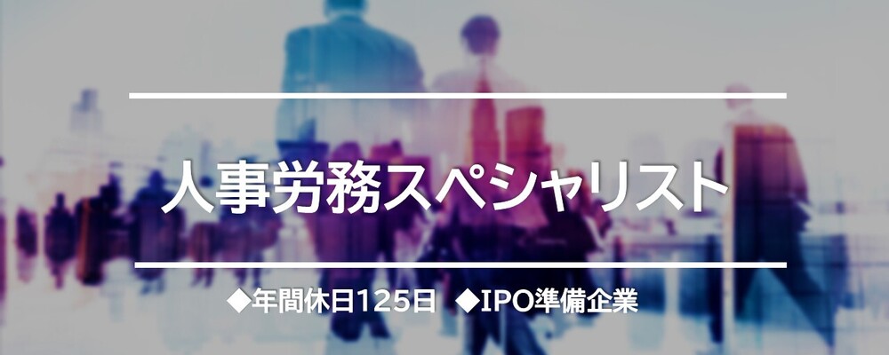 人事労務のスペシャリスト◆年間休日127日！土日祝完全休みのIPO準備企業！ | TechMagic株式会社