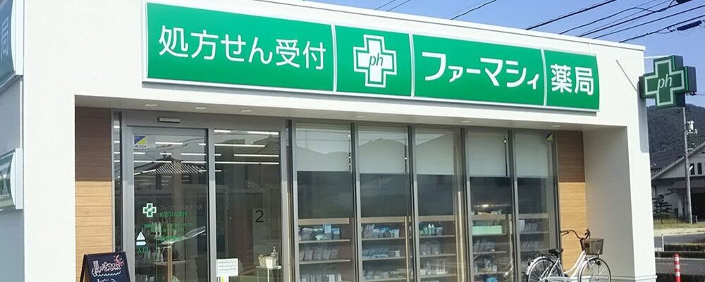 薬剤師・正社員【ファーマシィ薬局美の浜/岡山県】 | アイングループ