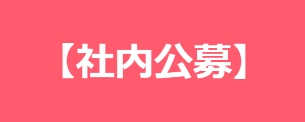 【社内公募】【合同会社DMM.com】村チョク本部/バリュークリエーション事業AIチャットアライアンス部/プロダクトプランナー | DMM.comGroup