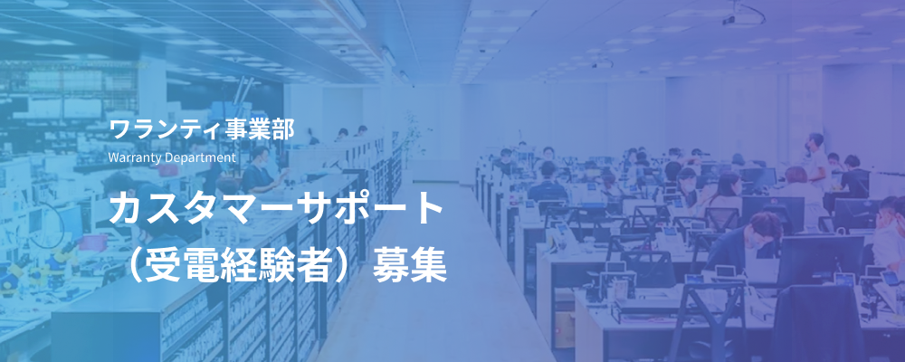 カスタマーサポート｜受電経験者歓迎／データ復旧保証サービスの問い合わせ対応 | デジタルデータソリューション株式会社