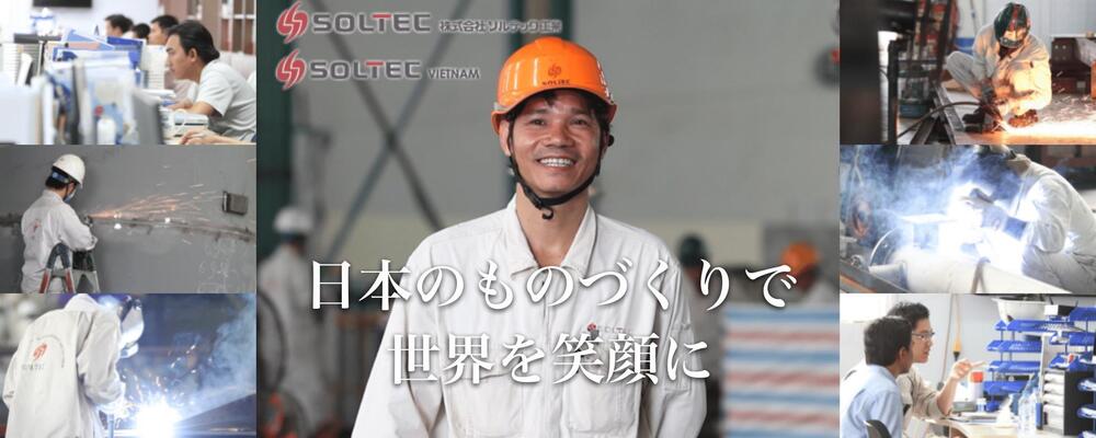 【プラント施工管理】未経験歓迎｜業界内でトップクラスのベトナム製造拠点有り◆国内外で成長を続ける安定成長企業 | 株式会社ソルテック工業