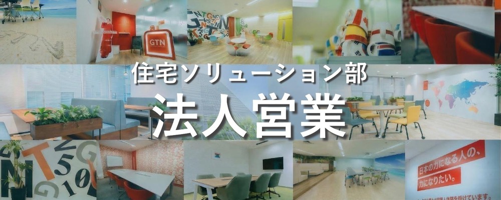 法人営業（GTNの不動産サービス提案・プロジェクト企画、立案） | 株式会社グローバルトラストネットワークス