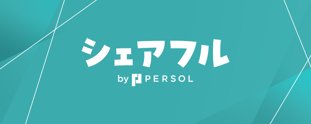 【応募に迷われたら、カジュアル面談で一度お話させてください】 | シェアフル株式会社