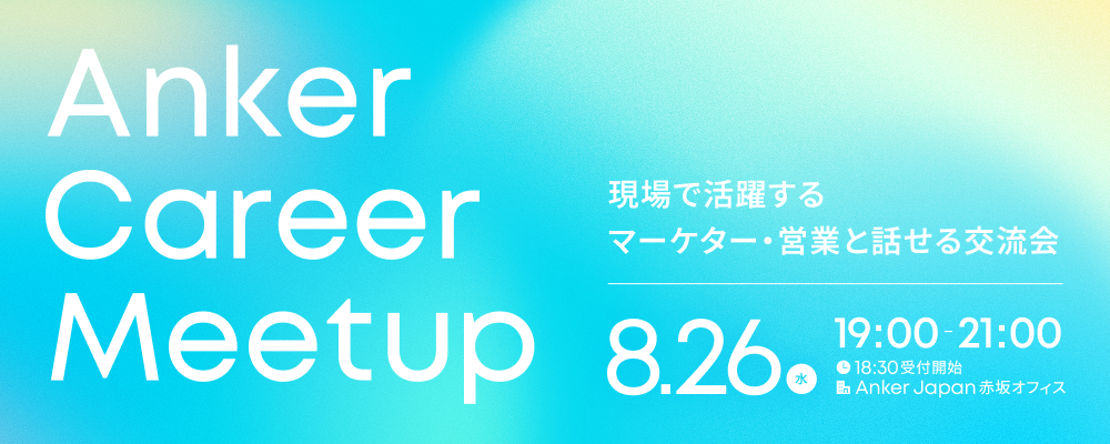 Anker Career Meetup｜現場で活躍するマーケター・営業と話せる交流会 | アンカー・ジャパン株式会社