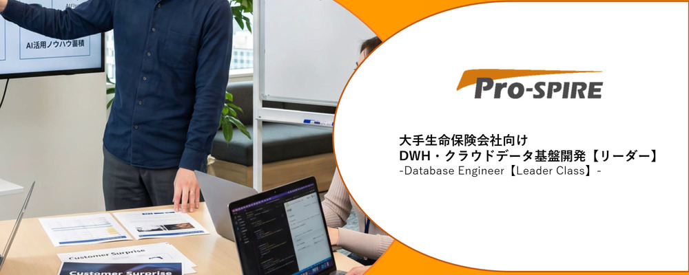 【プロジェクトリーダー／情報系エンジニア】大手生命保険会社向けDWH・クラウドデータ基盤開発！在宅メインのハイブリッド勤務（生成AI活用◎） | 株式会社Pro-SPIRE