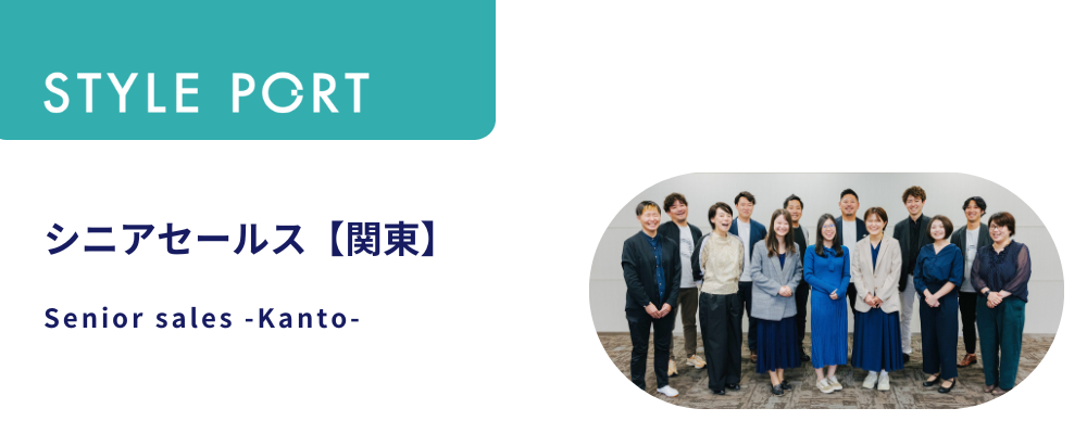 シニアセールス【関東】 | 株式会社スタイルポート