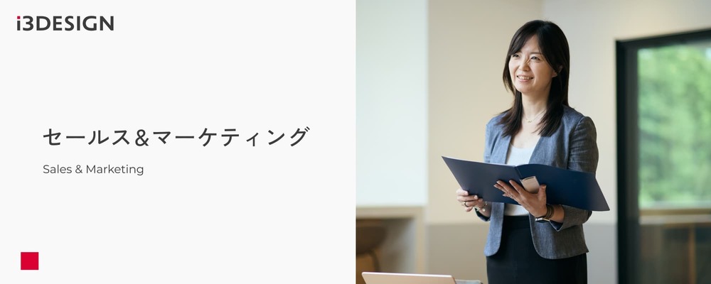 ソリューションセールス | 株式会社アイスリーデザイン