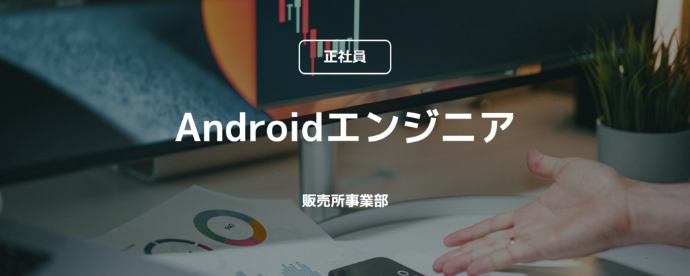 【正社員】Androidエンジニア（販売所事業部） | コインチェック株式会社