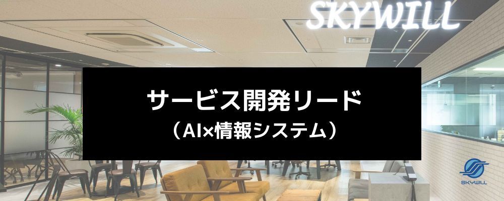 【AI×情シスのオファリングサービス開発リード／年収800〜1,250万】AI・データ基盤の技術トレンドを誰より早くキャッチし、見極め、自社で実践して売れるサービスに。リーダー陣を技術でけん引する | 株式会社スカイウイル
