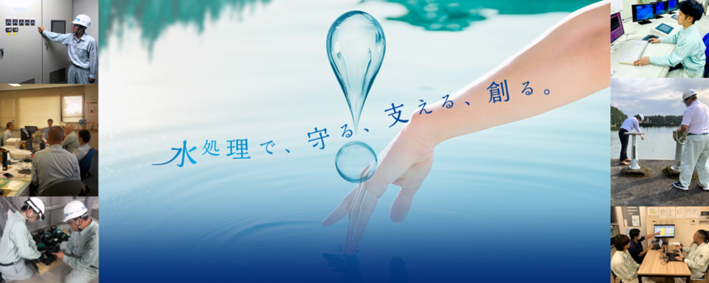 住友重機械エンバイロメント株式会社　運転管理職　社員インタビュー | 住友重機械エンバイロメント株式会社