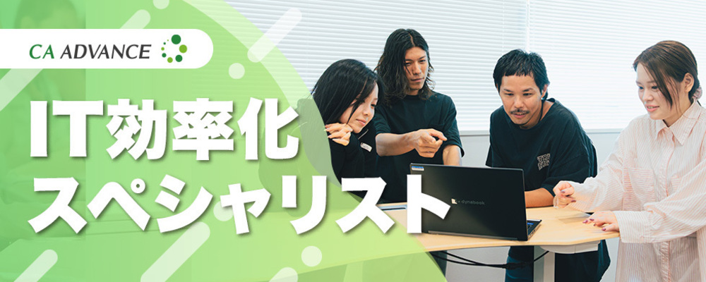 【沖縄本社】事務経験者大歓迎！/ IT業務効率化スペシャリスト | シーエー・アドバンスグループ