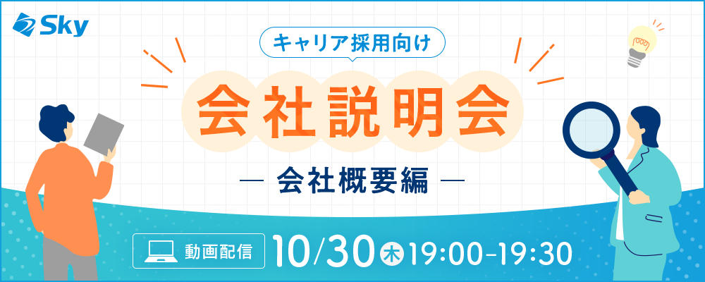 ◇【会社説明会】Ｓｋｙ株式会社の会社概要について | Ｓｋｙ株式会社