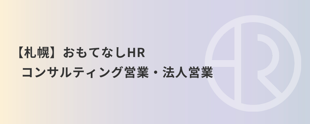 【札幌】おもてなしHR コンサルティング営業・法人営業 | 株式会社ネクストビート