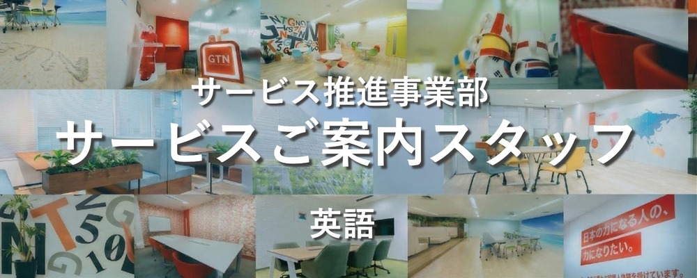 【英語を活かして働く】グローバル企業のサービスご案内スタッフ | 株式会社グローバルトラストネットワークス
