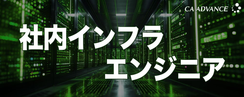 【沖縄本社】社内インフラエンジニア | シーエー・アドバンスグループ