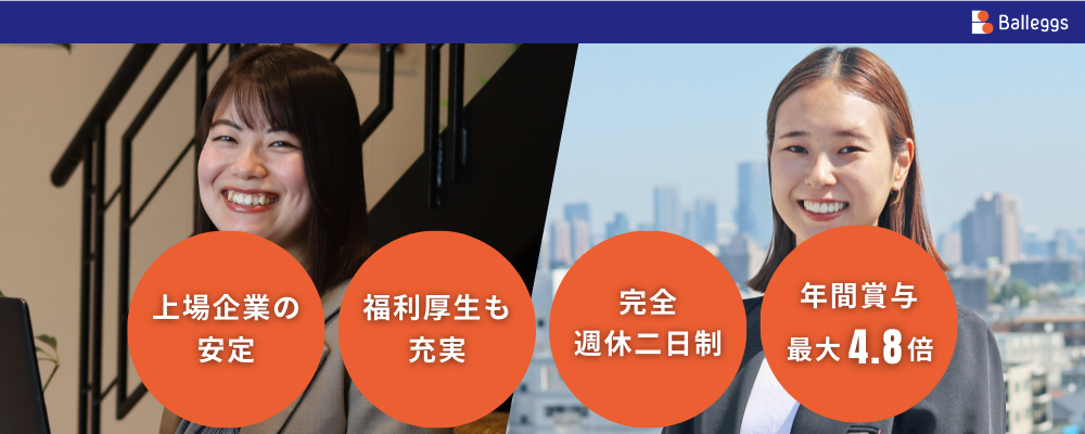 【セールス・オフィスサポート】上場企業の安定基盤で事務のプロを目指す｜完全週休2日・年休120日 | 株式会社バレッグス